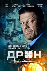 Дрон Дрон