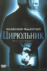 Цирюльник Цирюльник