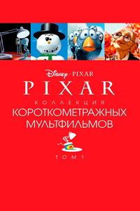 Pixar - Коллекция короткометражных мультфильмов 1 Pixar - Коллекция короткометражных мультфильмов 1