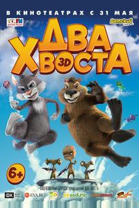 Два хвоста Два хвоста