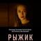 Рыжик