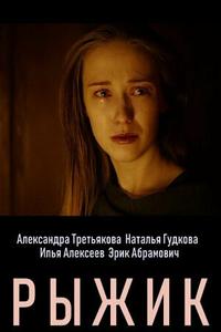 Рыжик Рыжик