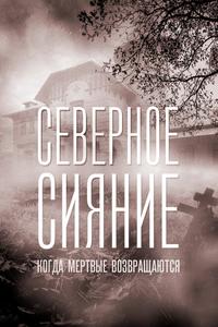 Северное сияние. Когда мёртвые возвращаются. Фильм седьмой Северное сияние. Когда мёртвые возвращаются. Фильм седьмой