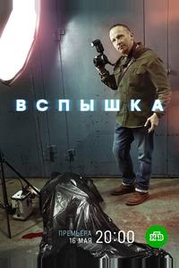 Вспышка Вспышка