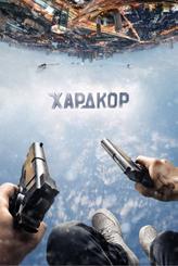 Хардкор