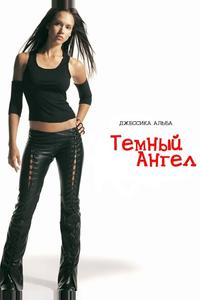 Темный ангел Темный ангел