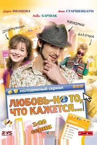 Любовь — не то, что кажется Любовь — не то, что кажется