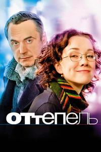 Оттепель Оттепель