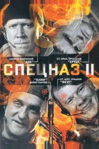 Спецназ 2 Спецназ 2