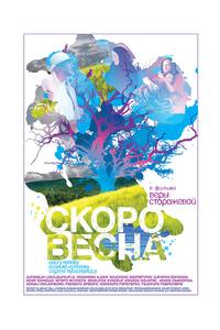 Скоро весна Скоро весна
