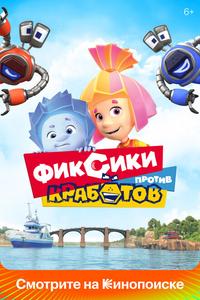 Фиксики против кработов Фиксики против кработов