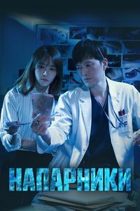 Напарники Напарники