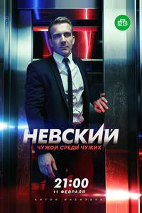 Невский. Чужой среди чужих Невский. Чужой среди чужих