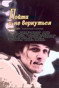 Пойти и не вернуться Пойти и не вернуться