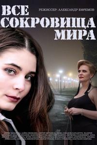 Все сокровища мира Все сокровища мира