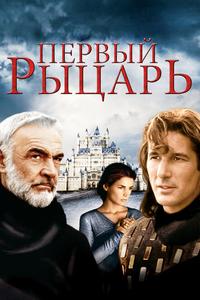 Первый рыцарь Первый рыцарь