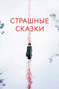Страшные сказки Страшные сказки