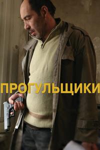 Прогульщики Прогульщики