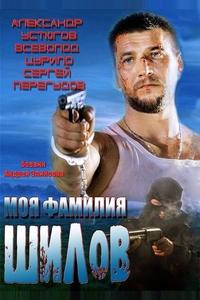 Моя фамилия Шилов Моя фамилия Шилов