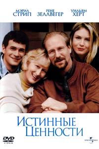 Истинные ценности Истинные ценности