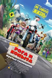 Рога и копыта Рога и копыта