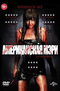 Американская Мэри Американская Мэри