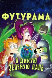 Футурама: В дикую зеленую даль Футурама: В дикую зеленую даль