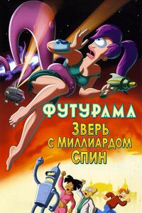 Футурама: Зверь с миллиардом спин Футурама: Зверь с миллиардом спин