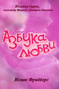 Азбука любви Азбука любви