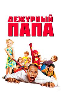 Дежурный папа Дежурный папа
