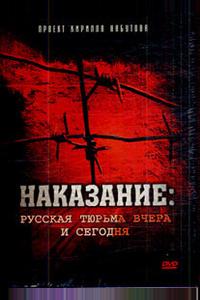 Наказание: Русская тюрьма вчера и сегодня Наказание: Русская тюрьма вчера и сегодня