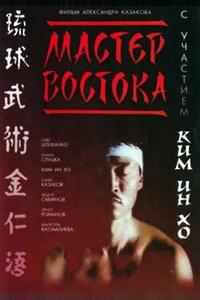 Мастер Востока Мастер Востока