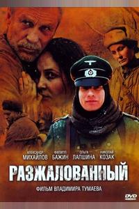 Разжалованный Разжалованный