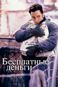 Бесплатные деньги Бесплатные деньги