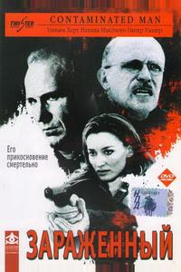 Зараженный Зараженный