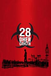 28 дней спустя