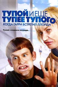 Тупой и еще тупее тупого: Когда Гарри встретил Ллойда