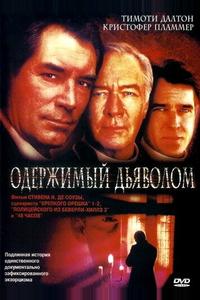 Одержимый дьяволом Одержимый дьяволом