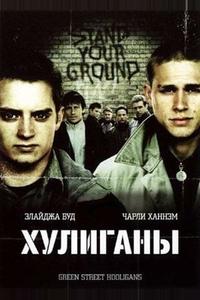 Хулиганы Хулиганы