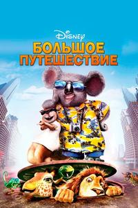 Большое путешествие Большое путешествие