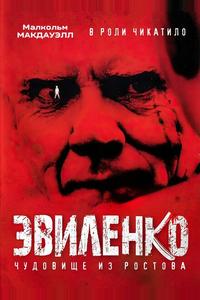 Эвиленко Эвиленко