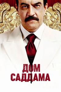 Дом Саддама Дом Саддама