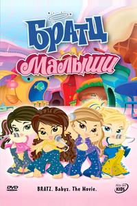 Братц: Малыши Братц: Малыши