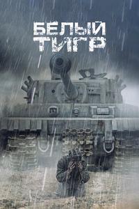 Белый тигр Белый тигр