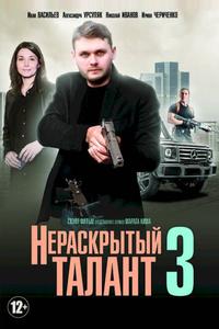 Нераскрытый талант 3 Нераскрытый талант 3