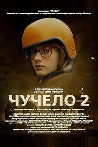 Чучело 2 Чучело 2