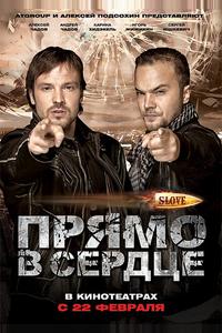 Slove. Прямо в сердце Slove. Прямо в сердце