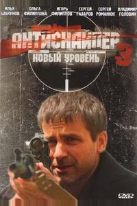 Антиснайпер 3: Новый уровень Антиснайпер 3: Новый уровень