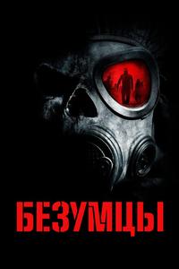 Безумцы Безумцы