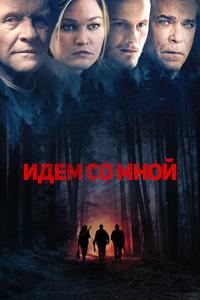 Идём со мной Идём со мной